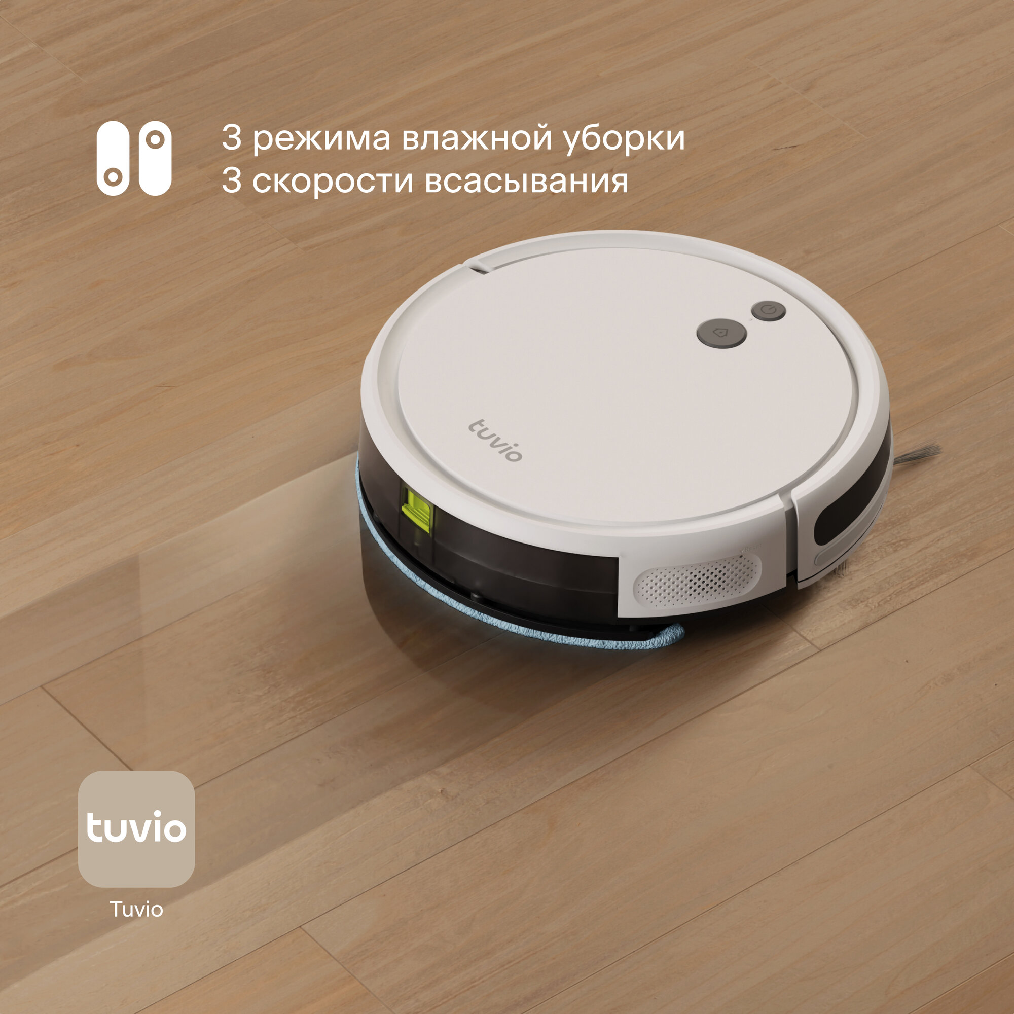 Робот-пылесос Tuvio