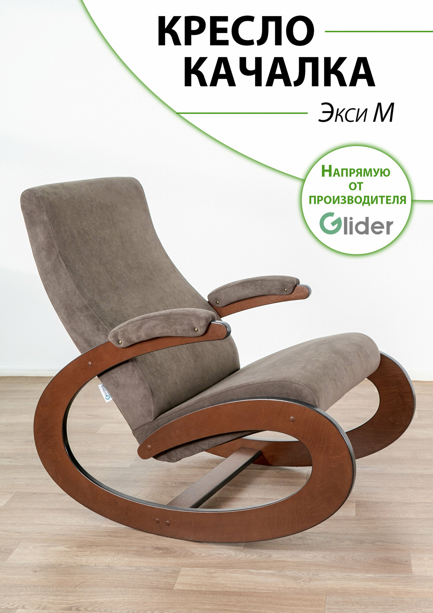Кресло-качалка Glider Экси