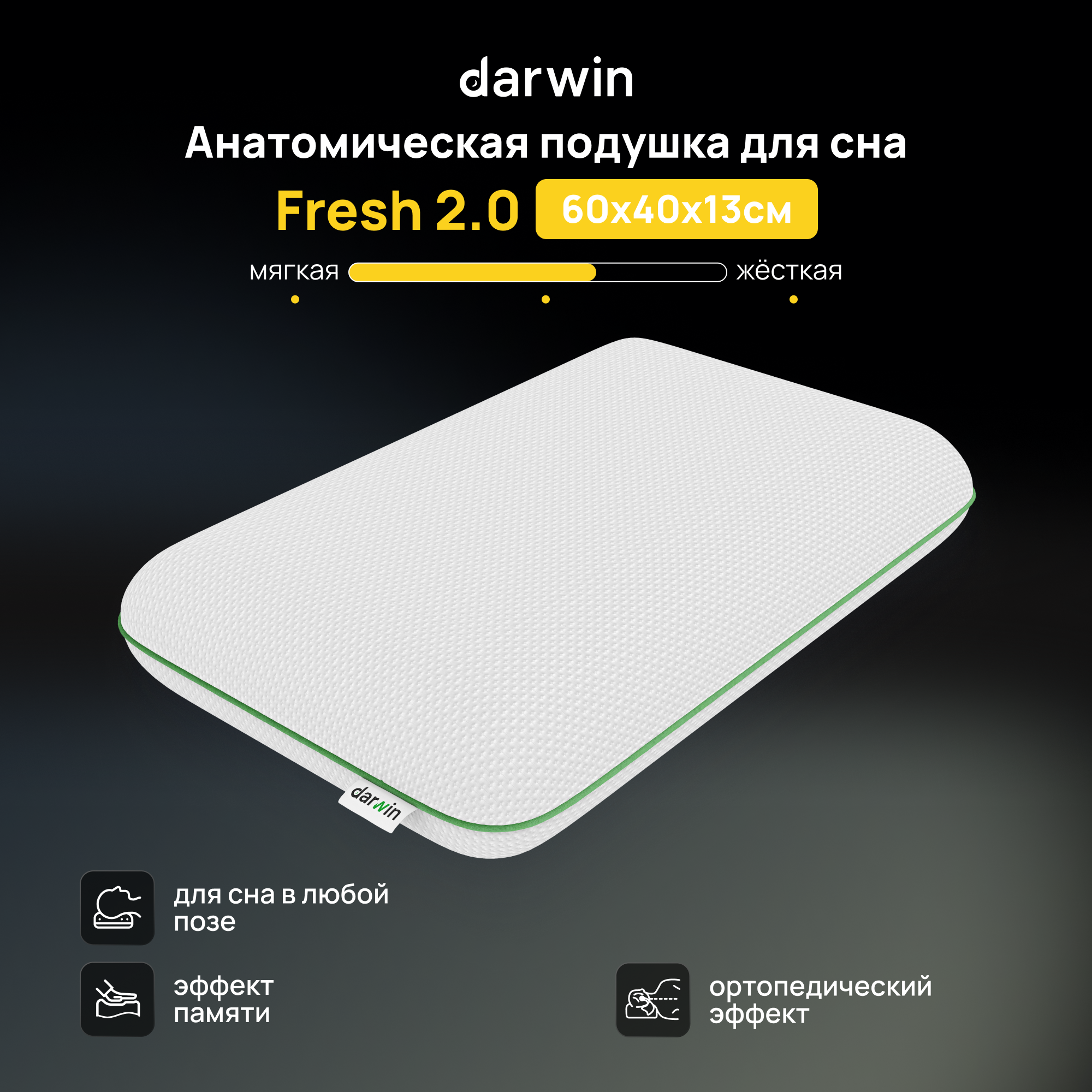 Подушка ортопедическая Darwin Fresh