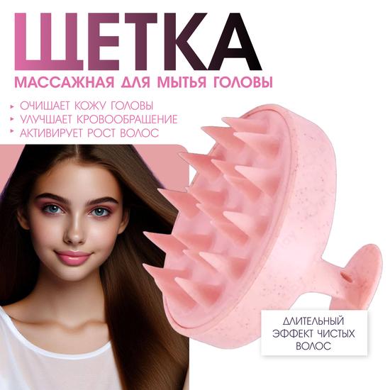 Розовая щётка для мытья головы и массажа кожи.