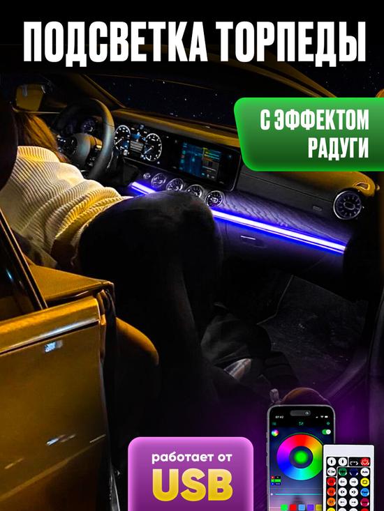 Неоновая подсветка для салона авто