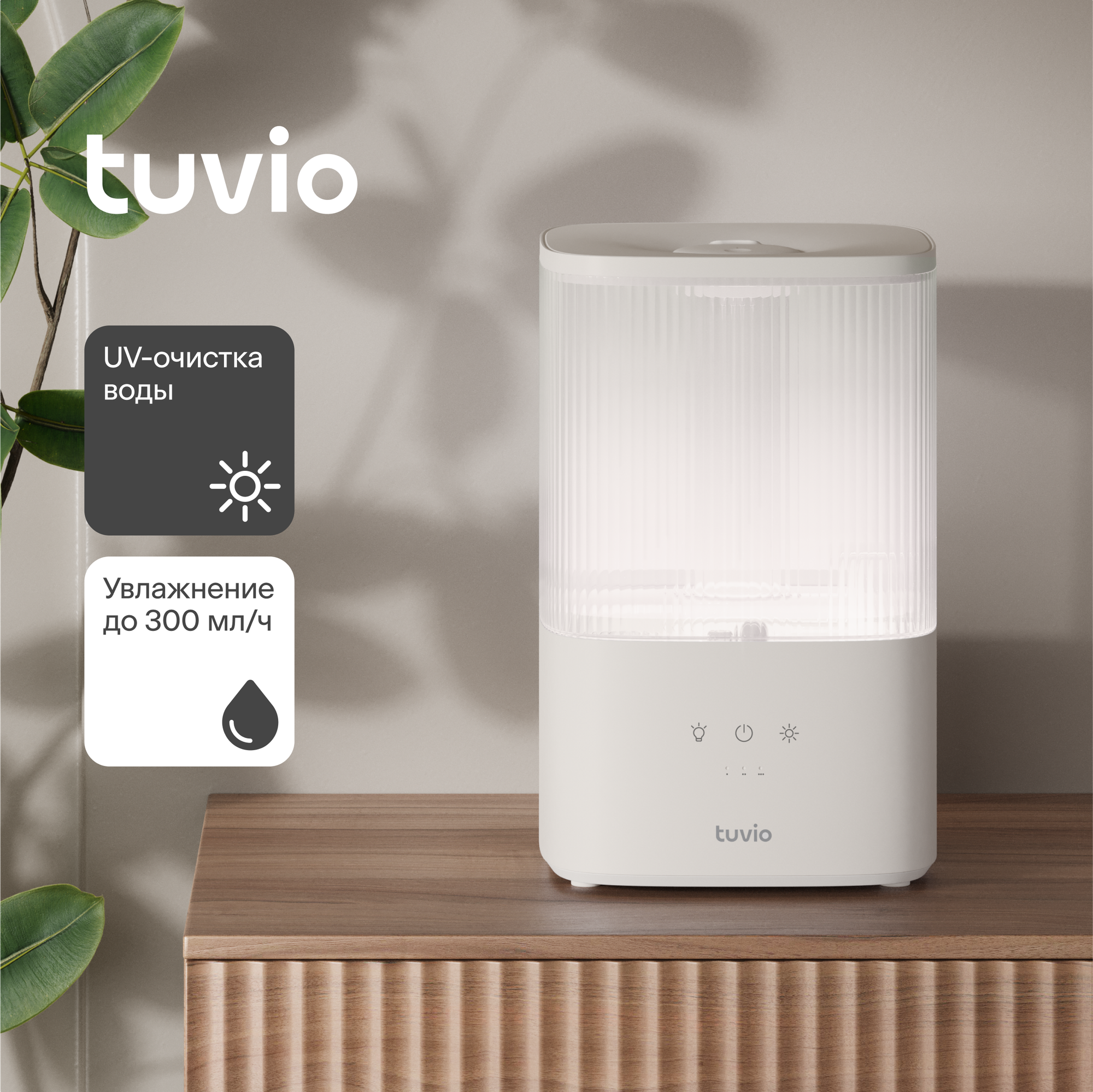 Увлажнитель Tuvio