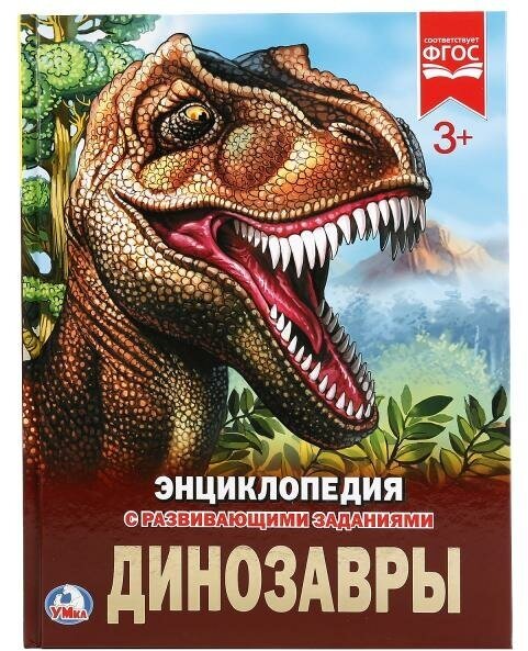 Энциклопедия с заданиями. Динозавры