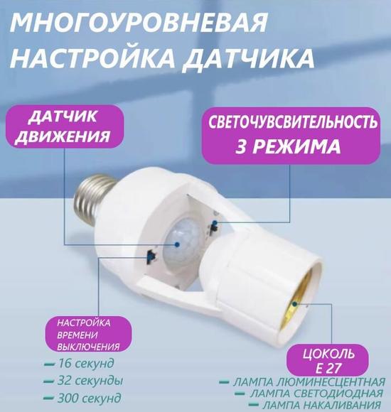 Патрон с инфракрасным датчиком движения и освещённости