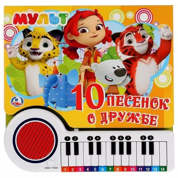 Мульт. 10 песенок о дружбе