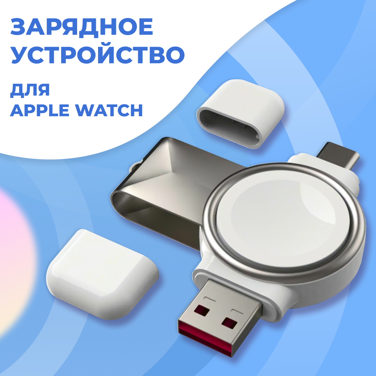 Беспроводная зарядка для Apple Watch