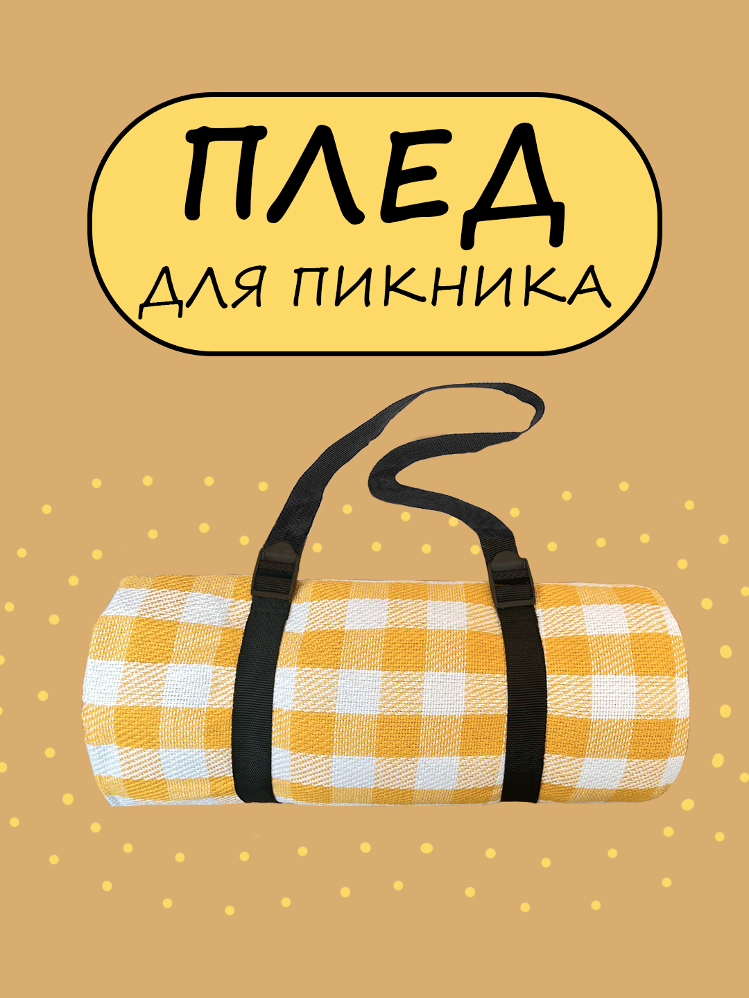 Плед для пикника Желтая Клетка