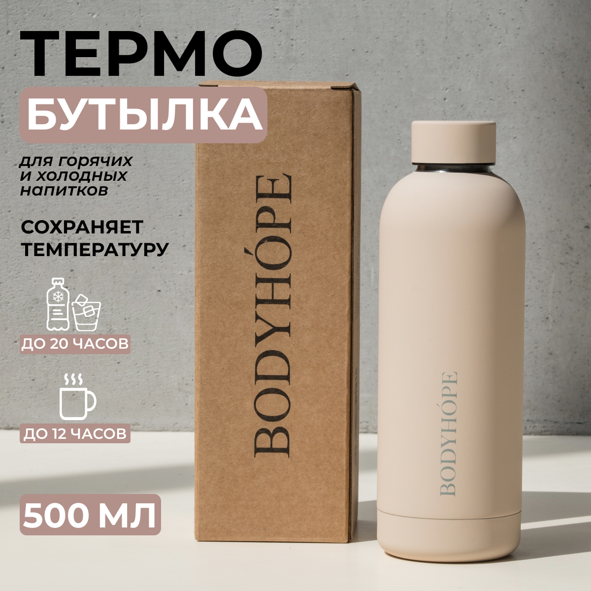 Спортивная бутылка BODYHOPE