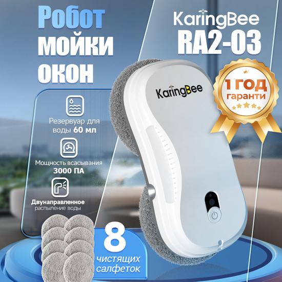 Робот мойщик окон KaringBee