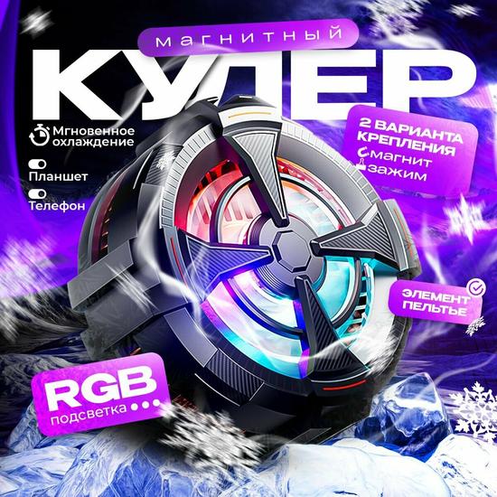 Магнитный кулер для телефона с RGB-подсветкой