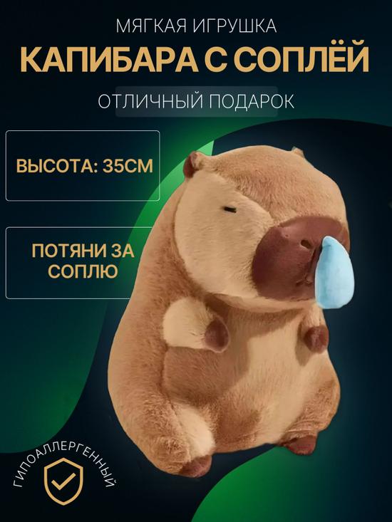 Капибара с Соплёй, мягкая игрушка