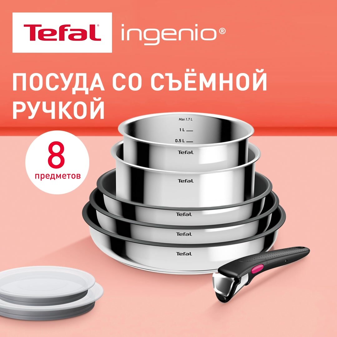 Набор посуды Tefal