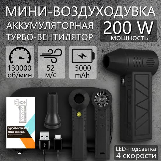 Портативная аккумуляторная воздуходувка