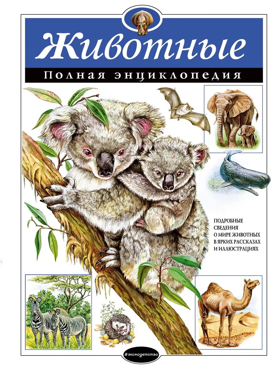 Энциклопедия "Животные"