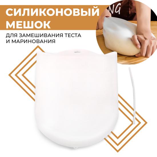Кулинарный силиконовый мешок для замешивания теста
