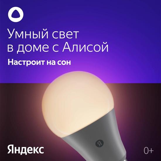 Умная лампочка Яндекс