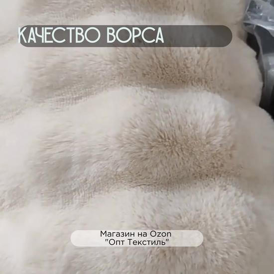 Покрывало на кровать, искусственный мех.