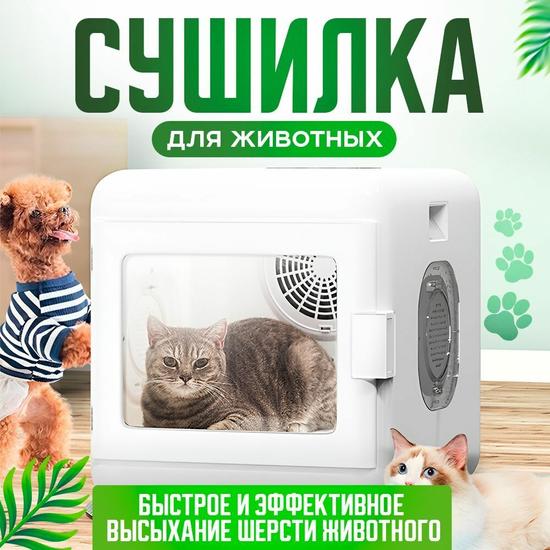 Сушилка для шерсти животных