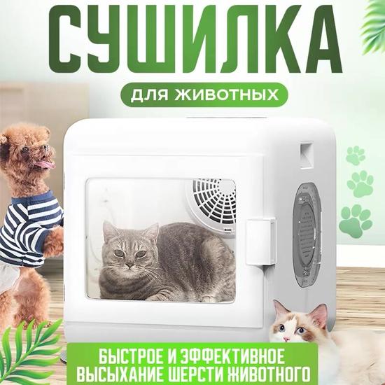 Сушилка для шерсти животных