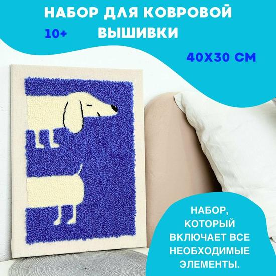 Набор для вышивания в ковровой технике «такса»