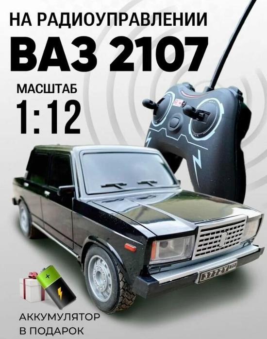 Машинка на пульте управления ВАЗ 2107